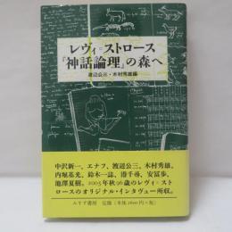 レヴィ=ストロース『神話論理』の森へ