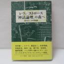 レヴィ=ストロース『神話論理』の森へ