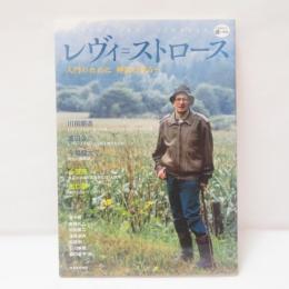 レヴィ=ストロース : 入門のために神話の彼方へ