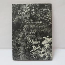 レヴィ=ストロースの庭