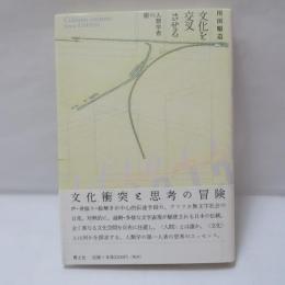 文化を交叉させる : 人類学者の眼