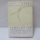 文化を交叉させる : 人類学者の眼