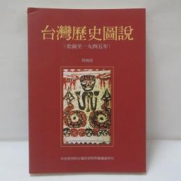 台湾歴史図説（史前至一九四五年）