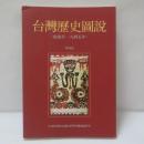 台湾歴史図説（史前至一九四五年）