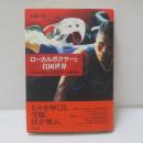 ローカルボクサーと貧困世界 : マニラのボクシングジムにみる身体文化