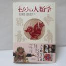 ものの人類学