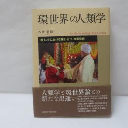 環世界の人類学
