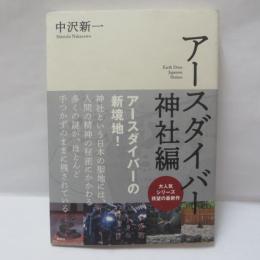 アースダイバー