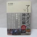 アースダイバー