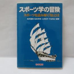 スポーツ学の冒険 : スポーツを読み解く「知」とは