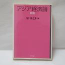 アジア経済論