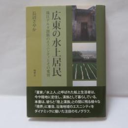 広東の水上居民 : 珠江デルタ漢族のエスニシティとその変容