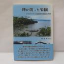 神が創った楽園: オセアニア/観光地の経験と文化