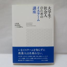 大学生・社会人のためのイスラーム講座