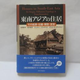 東南アジアの住居 その起源・伝播・類型・変容