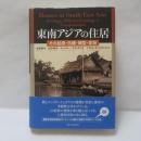 東南アジアの住居 その起源・伝播・類型・変容