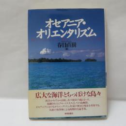オセアニア・オリエンタリズム