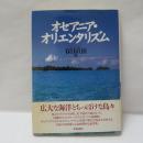 オセアニア・オリエンタリズム