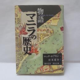 物語マニラの歴史