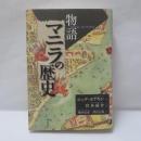 物語マニラの歴史