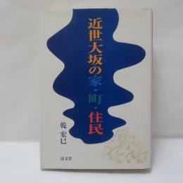 近世大坂の家・町・住民