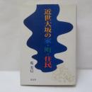 近世大坂の家・町・住民