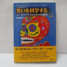 笑いを科学する : ユーモア・サイエンスへの招待