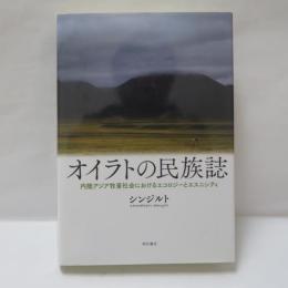 オイラトの民族誌 内陸アジア牧畜社会におけるエコロジーとエスニシティ