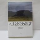 オイラトの民族誌 内陸アジア牧畜社会におけるエコロジーとエスニシティ