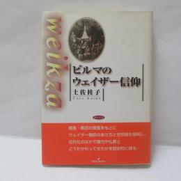 ビルマのウェイザー信仰