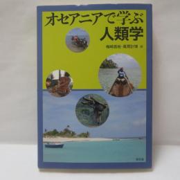 オセアニアで学ぶ人類学