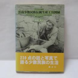 雲南少数民族伝統生産工具図録
