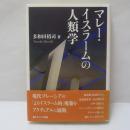 マレー・イスラームの人類学