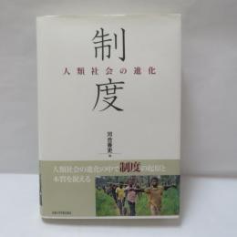 制度 : 人類社会の進化