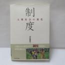 制度 : 人類社会の進化
