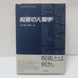 呪術の人類学 = Anthropology of Magic