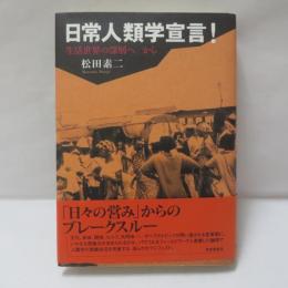 日常人類学宣言! : 生活世界の深層へ/から