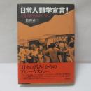 日常人類学宣言! : 生活世界の深層へ/から