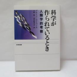 科学が作られているとき : 人類学的考察