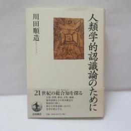人類学的認識論のために