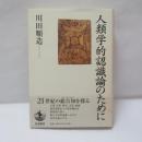 人類学的認識論のために
