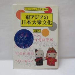 東アジアの日本大衆文化