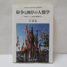 紛争と調停の人類学 青海チベット牧民の事例から