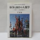 紛争と調停の人類学 青海チベット牧民の事例から