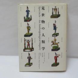 見世物の人類学