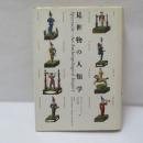 見世物の人類学