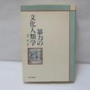 暴力の文化人類学