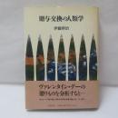 贈与交換の人類学