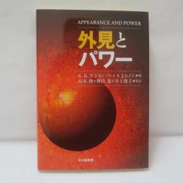 外見とパワー