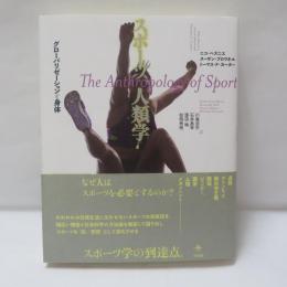 スポーツ人類学　グローバリゼーションと身体